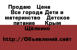 Продаю › Цена ­ 450 - Все города Дети и материнство » Детское питание   . Крым,Щёлкино